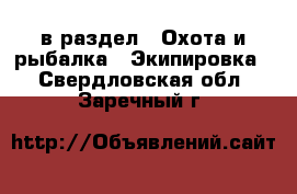  в раздел : Охота и рыбалка » Экипировка . Свердловская обл.,Заречный г.